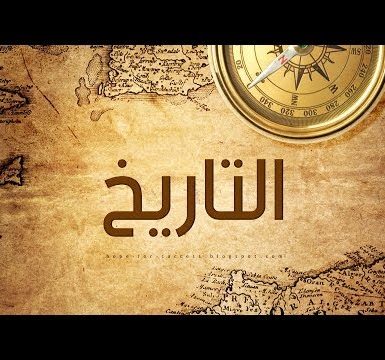 التاريخ
