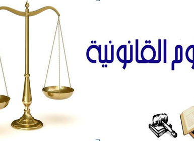 القانون