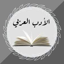 الأدب