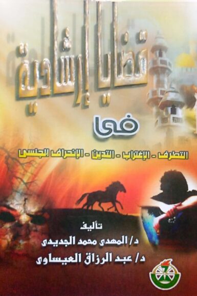 قضايا إرشادية