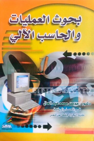 بحوث العمليات والحاسب الآلى