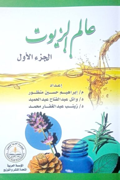 كتاب: عالم الزيوت