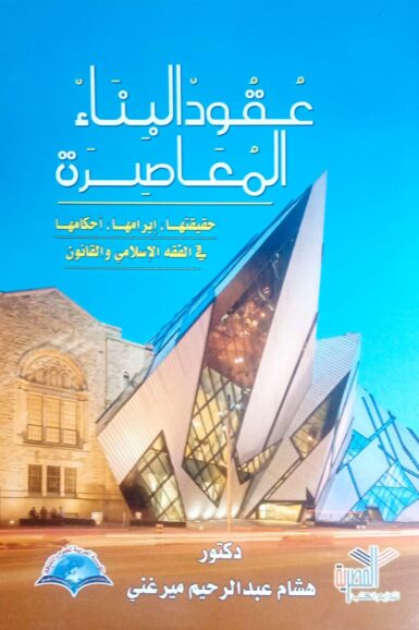 عقود البناء المعاصرة