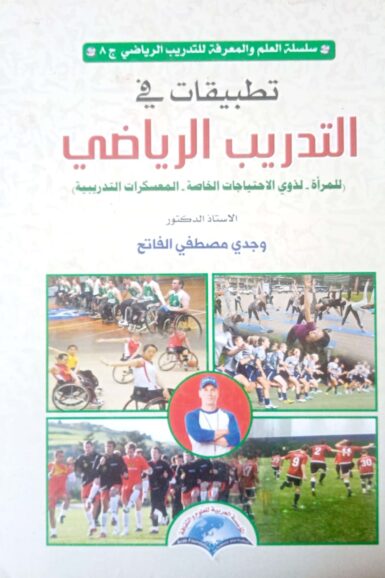 تطبيقات فى التدريب الرياضى