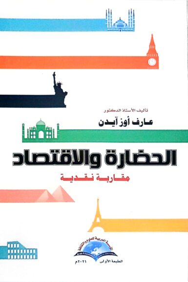 الحضارة والإقتصاد