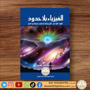 لفهم القوانين الفيزيائية بإسلوب بسيط وواضح
